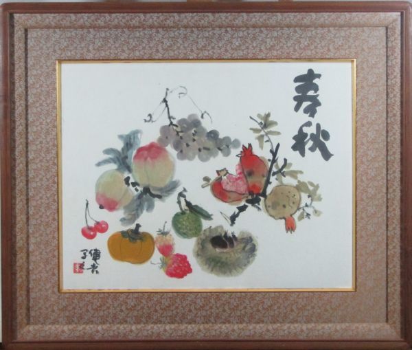 「真作」 人気実力画家　杉本健吉　「春秋果実図」　6号　水彩画　　昭和四十四年師走