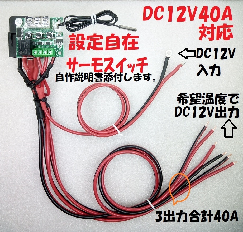 ペルチェ式冷却装置No.7 サーモスタット熱制御スイッチ付ペルチェ式