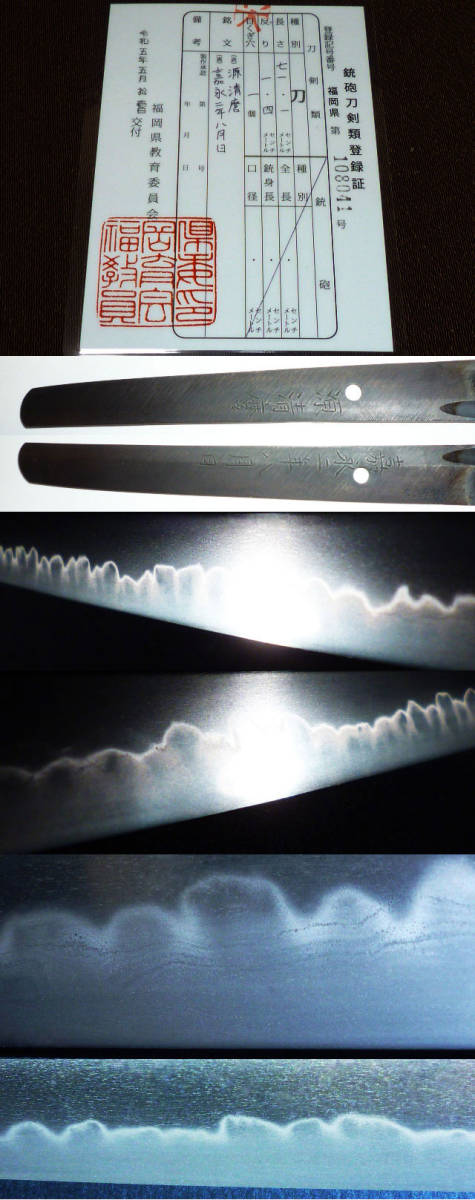 .@.@様 蔵出初品! 徳川家伝来 葵紋入 最上作『 源 清麿 』『 嘉永