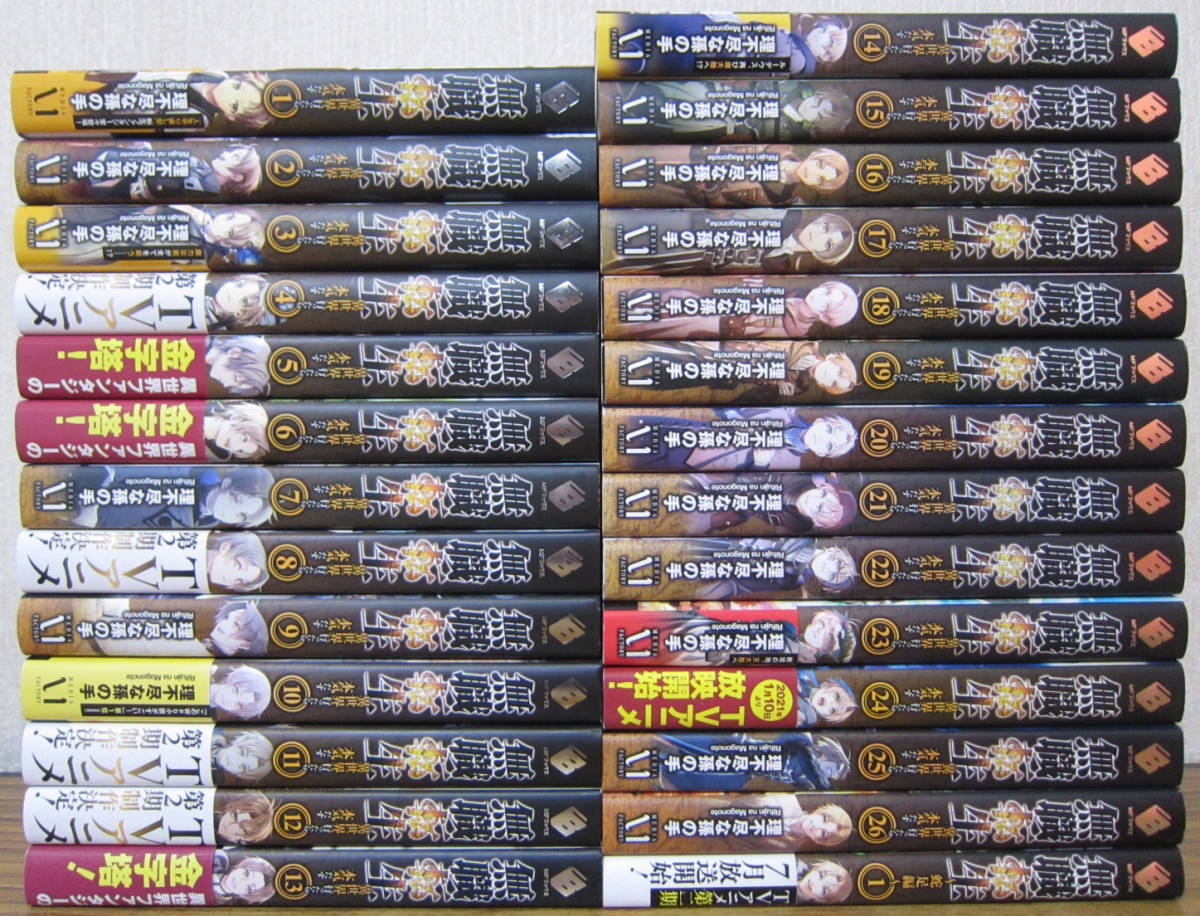 ラノベ】無職転生 ~異世界行ったら本気だす~ 全26巻＋蛇足
