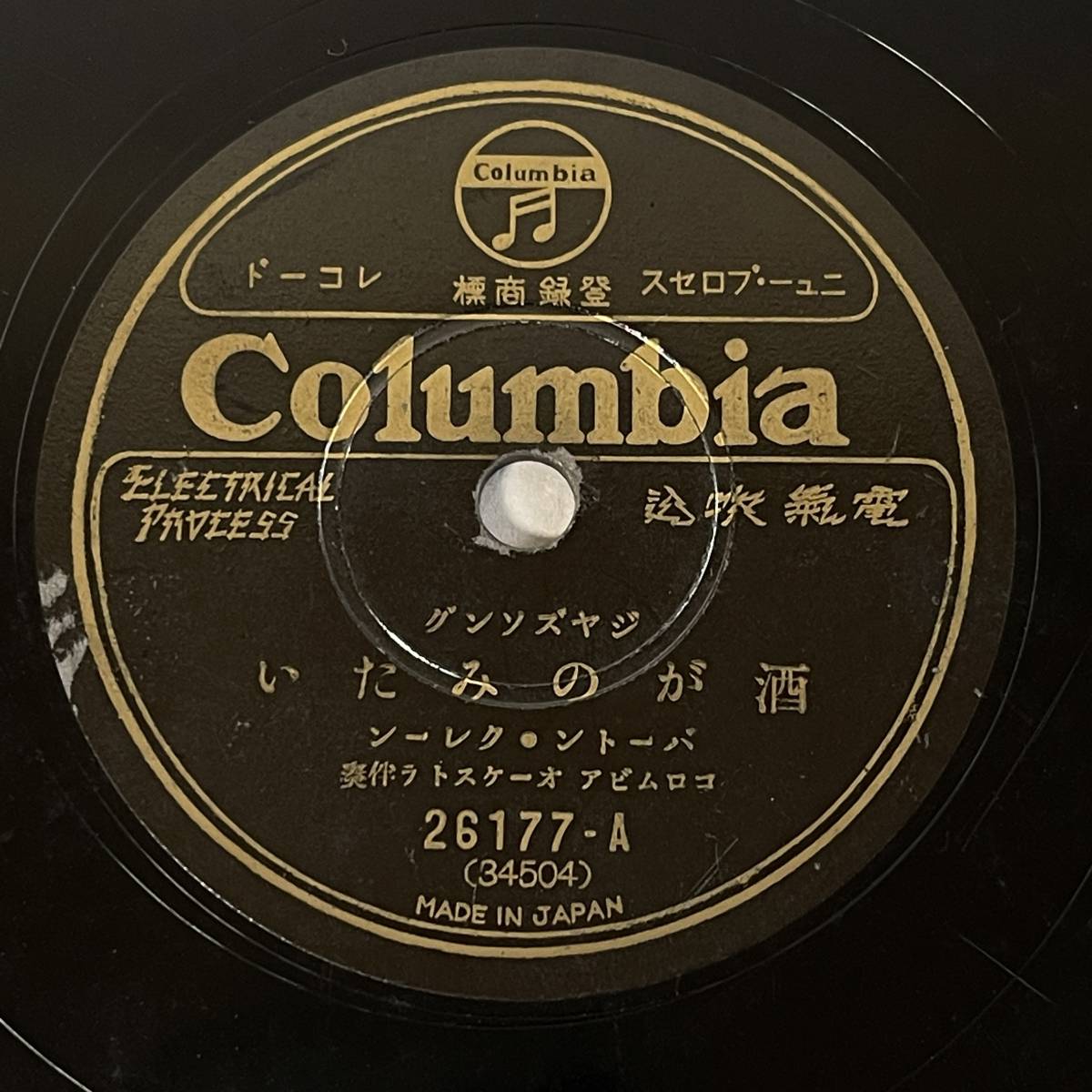 バートン・クレーン 酒がのみたい SP盤 家へかえりたい 歌詞 SP盤 