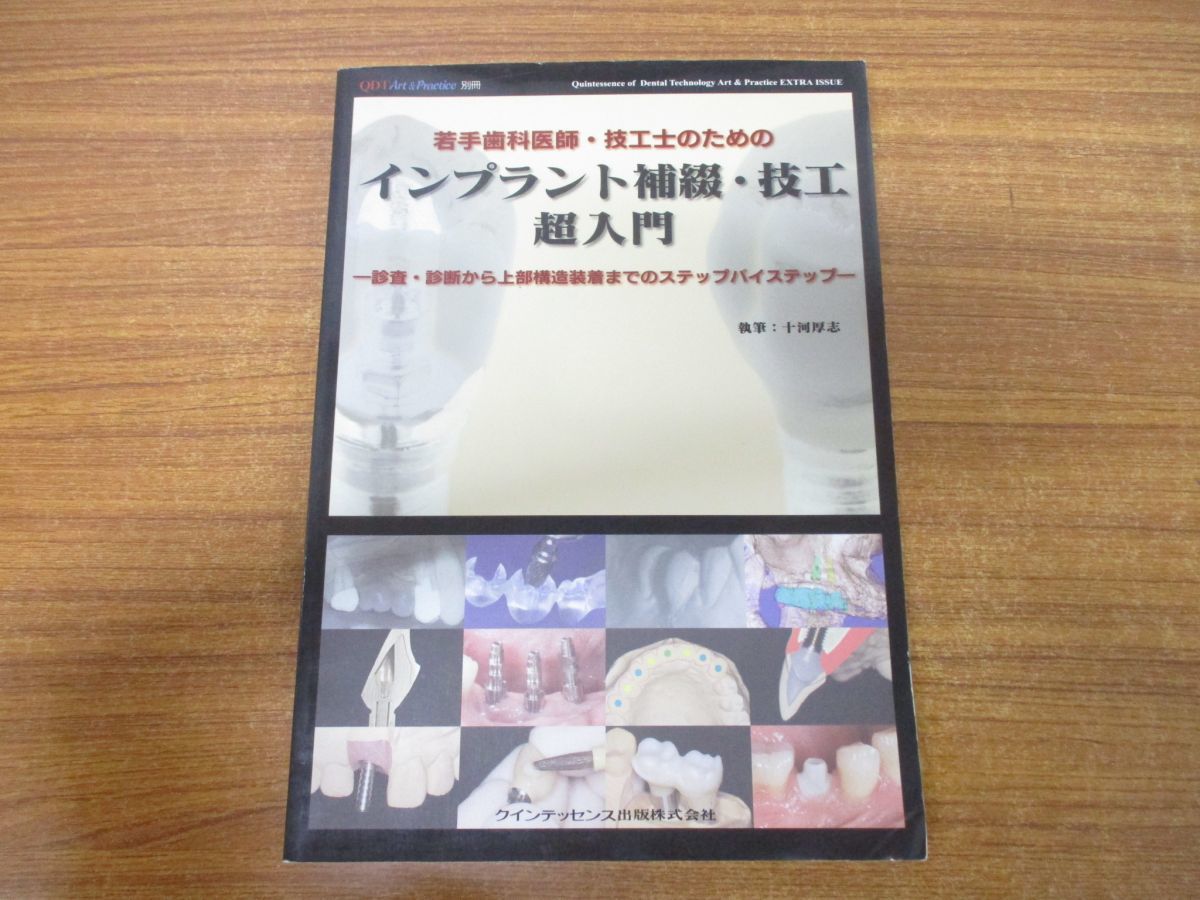 △01)別冊 若手歯科医師・技工士のためのインプラント補綴・技工 超入門/