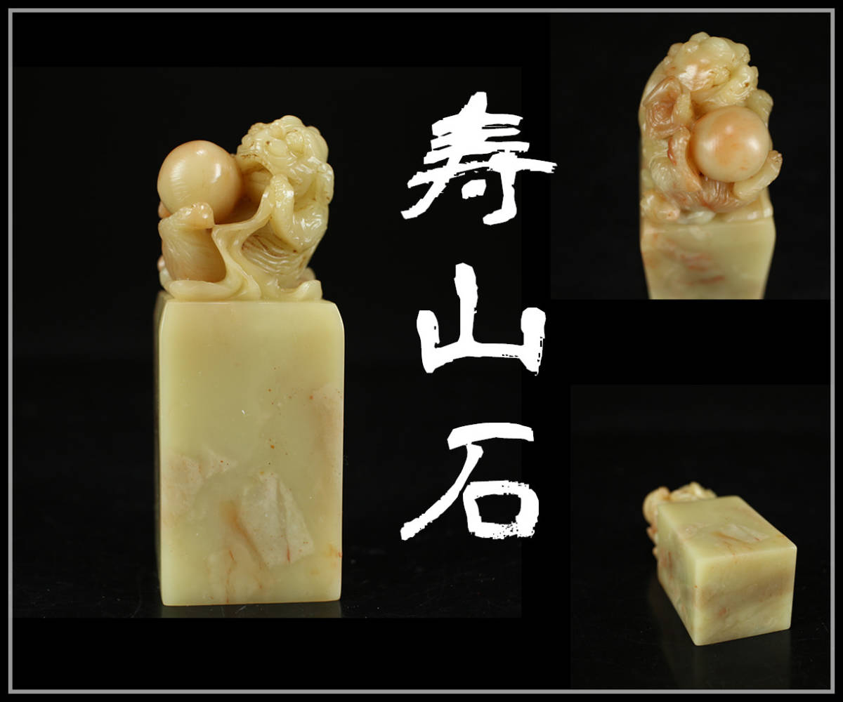 IA127 唐物 【寿山石】 凍石獅 鈕 印材 印章 ／ 美品！r 【公式通販】