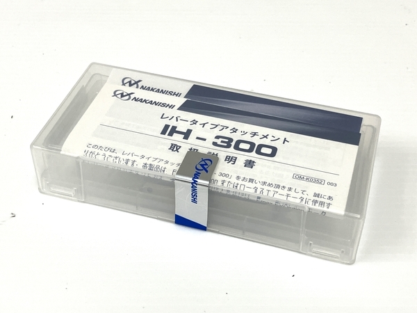 NAKANISHI ナカニシ IH-300 レバータイプアタッチメント 未使用 