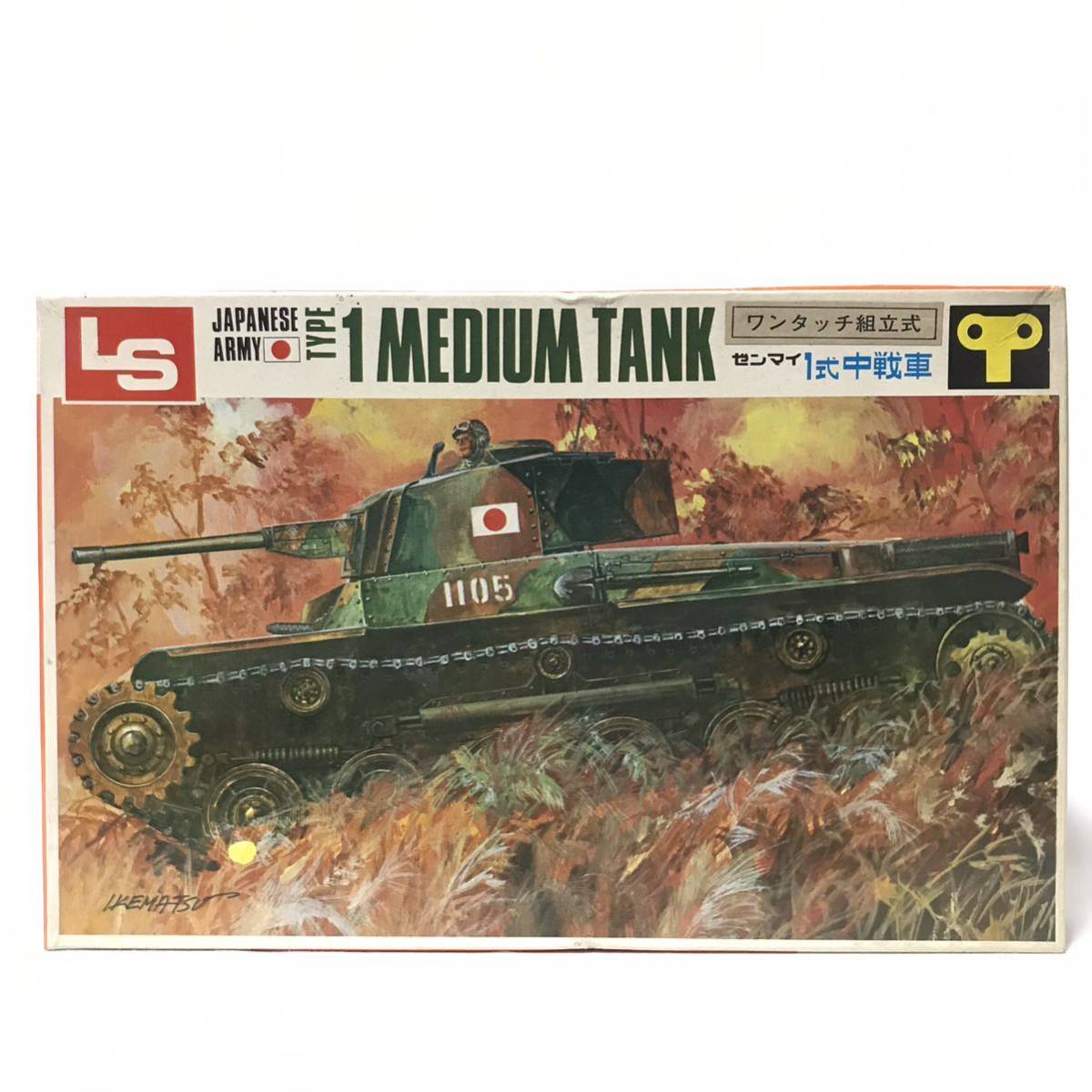 当時物 未組立 LS ワンタッチ組立式 ゼンマイ 一式中戦車 プラモデル / 日本陸軍 大日本帝国陸軍 / エルエス 昭和レトロ 1式 戦車