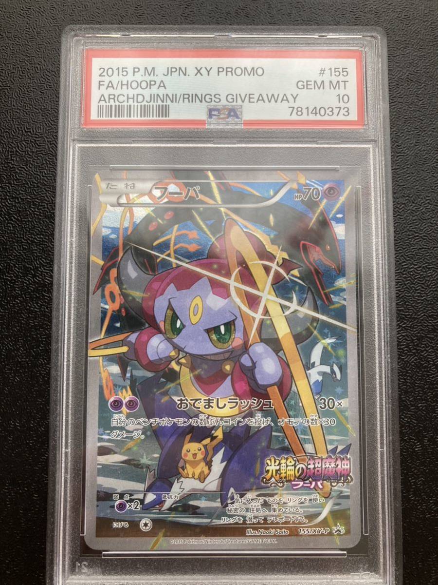 PSA10 ポケモンカード フーパ 劇場版プロモ 155/XY-P(シングルカード 