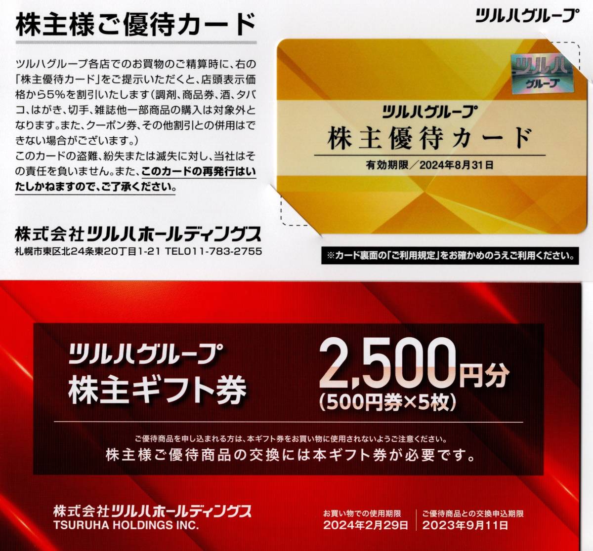 ツルハ株主優待ギフト券 500円15枚7500円分　す ツルハホールディングス(3391)から株主優待が到着 | Yoshiの株主優待ブログ