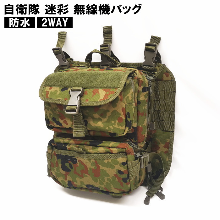 陸上自衛隊 迷彩 無線機バッグ 陸自 JGSDF 無線機収納袋 戦闘背嚢