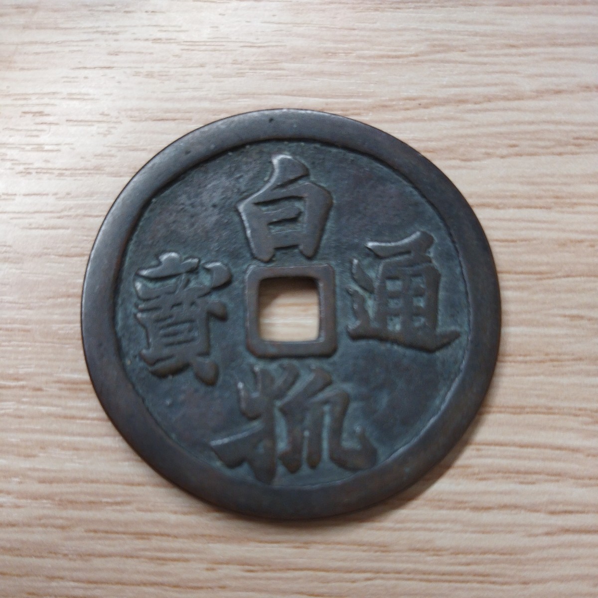 NA☆1円〜 コレクター品 絵銭 白狐通寶 日本銭 古銭 29.6g 直径約46mm