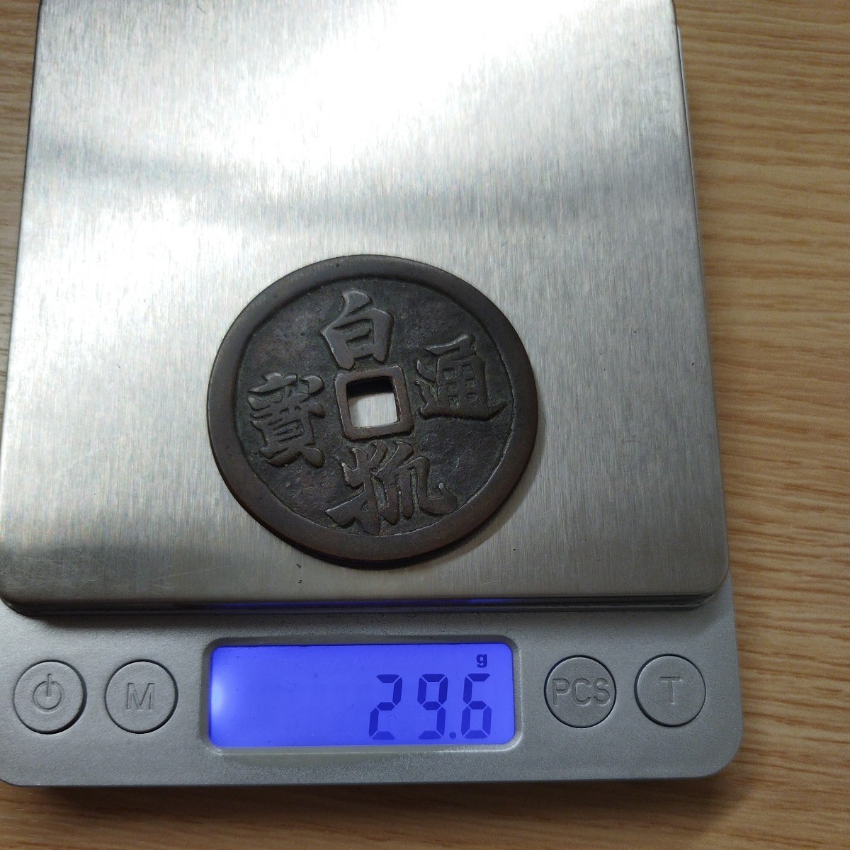 NA☆1円〜 コレクター品 絵銭 白狐通寶 日本銭 古銭 29.6g 直径約46mm