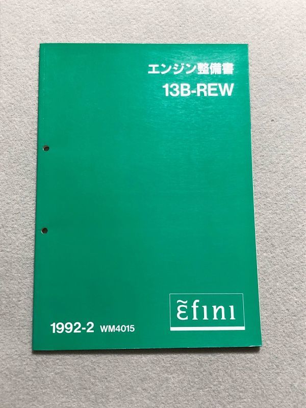 RX-7 FD3S サービスマニュアル 【13B-REW エンジン整備書】 92.02