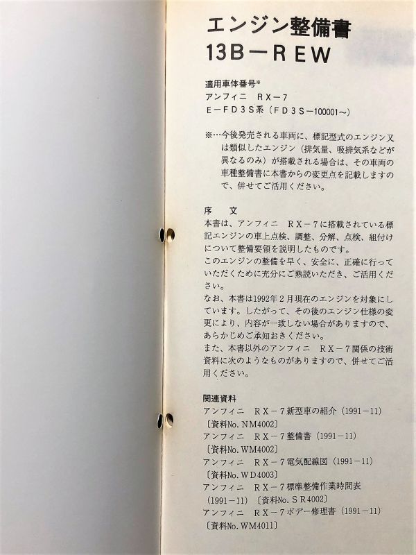 RX-7 FD3S サービスマニュアル 【13B-REW エンジン整備書】 92.02