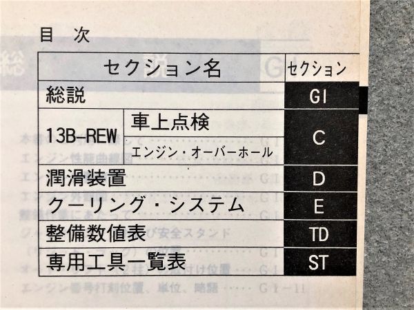 RX-7 FD3S サービスマニュアル 【13B-REW エンジン整備書】 92.02