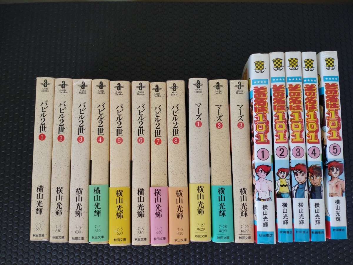 バビル2世 販売ページ 《オリジナル版》 Works」 横山光輝生誕90周年