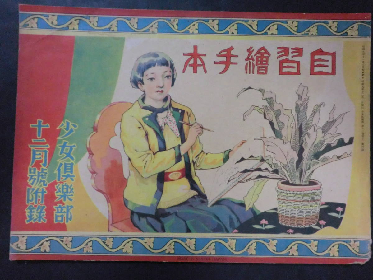 ⑫戦前・少女倶楽部附録「自習絵手本」/蕗谷虹児田中良加藤まさを須藤重黒崎義介　B5横判　昭和9年12月
