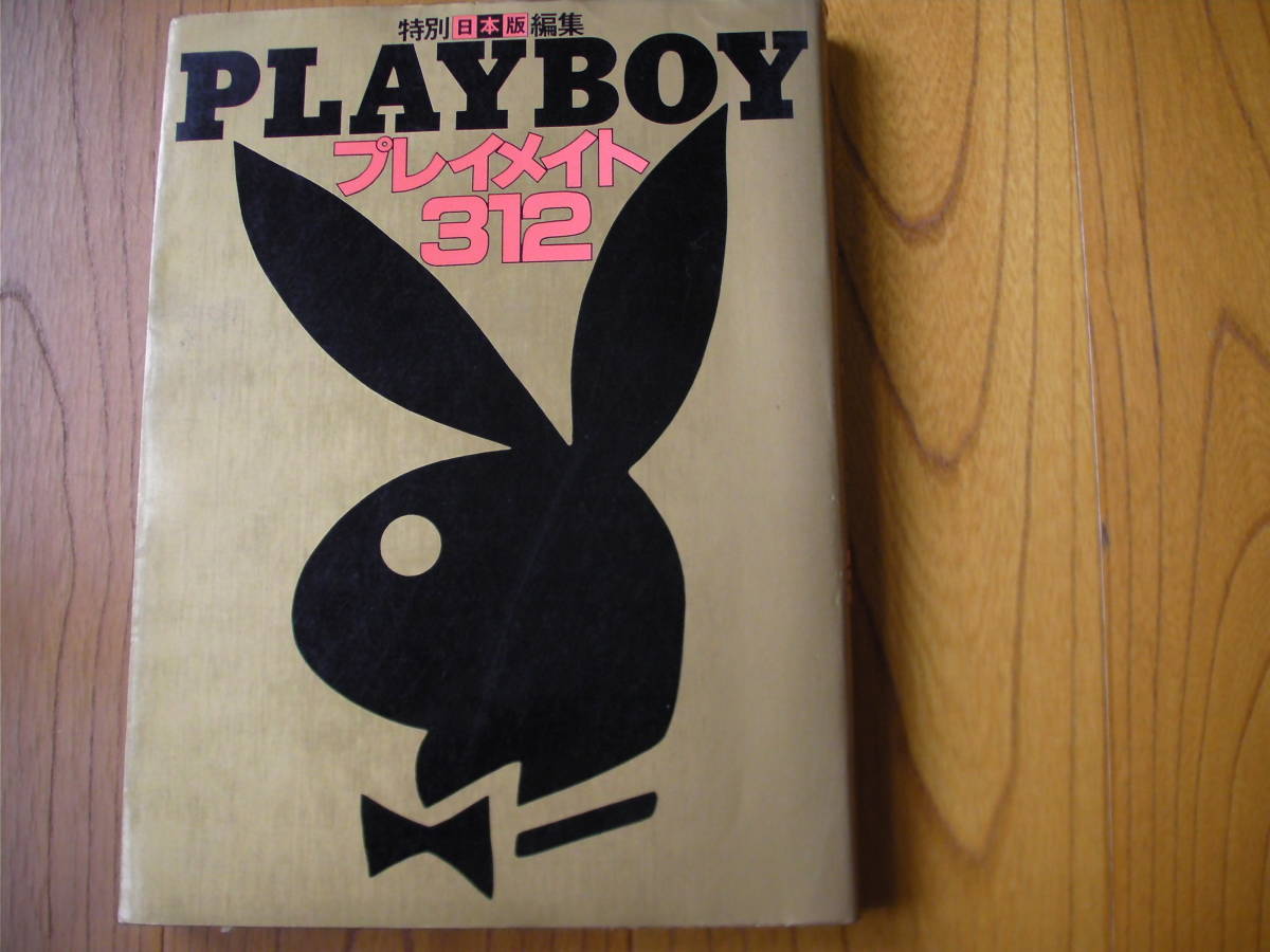 写真集 PLAYBOY《プレイメイト312 》日本版特別編集 集英社(複数 写真集 PLAYBOY《プレイメイト312 》日本版特別編集 集英社(複数