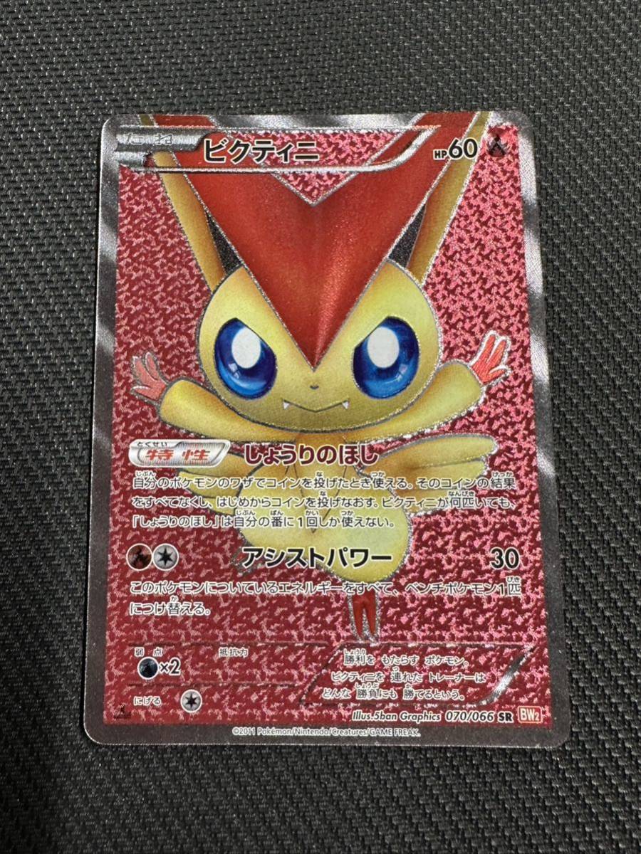 ポケモンカードゲーム　ビクティニ 1st ed BW SR 