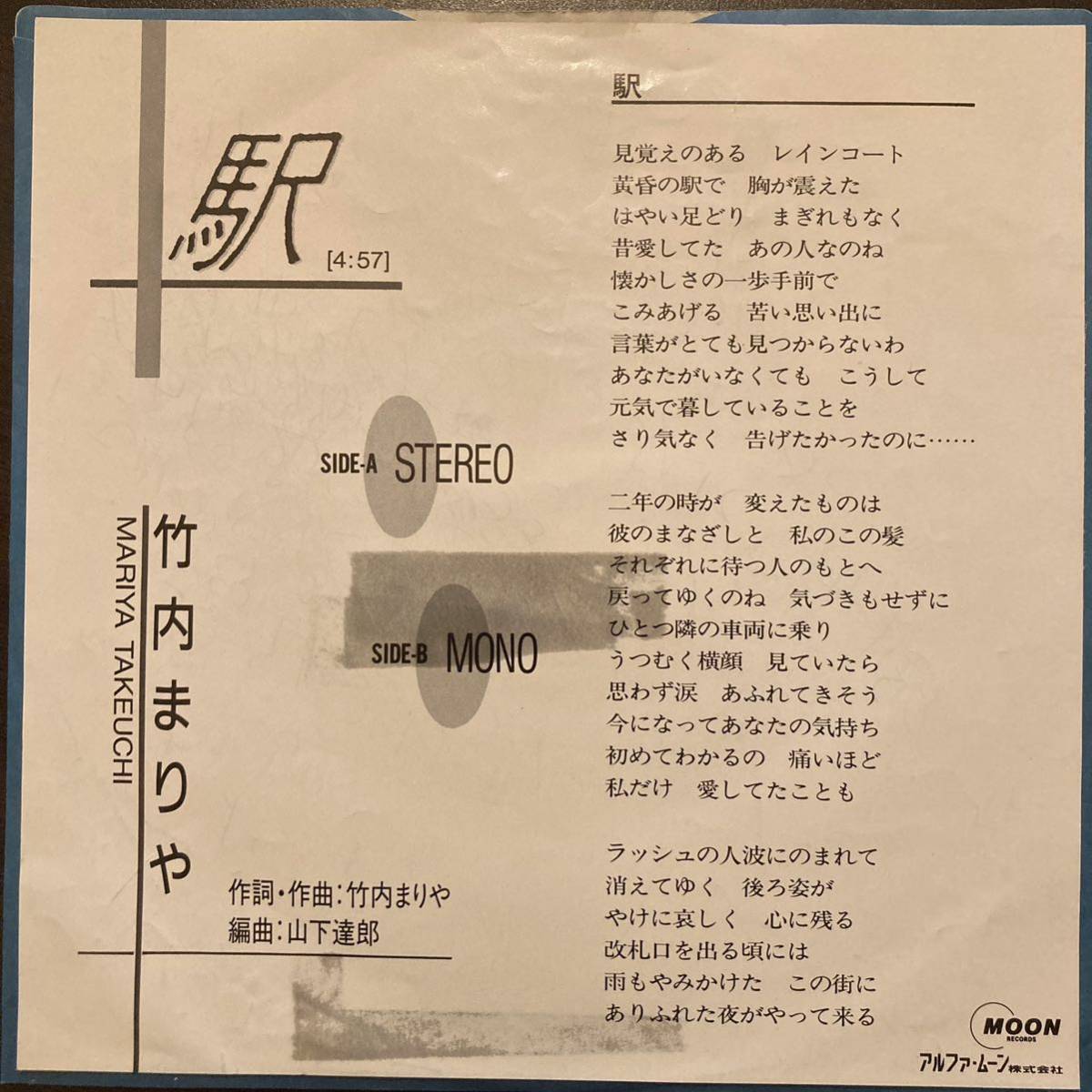 竹内まりや / 駅 EP 7inch 見本盤 非売品 プロモ レコード MONO STEREO