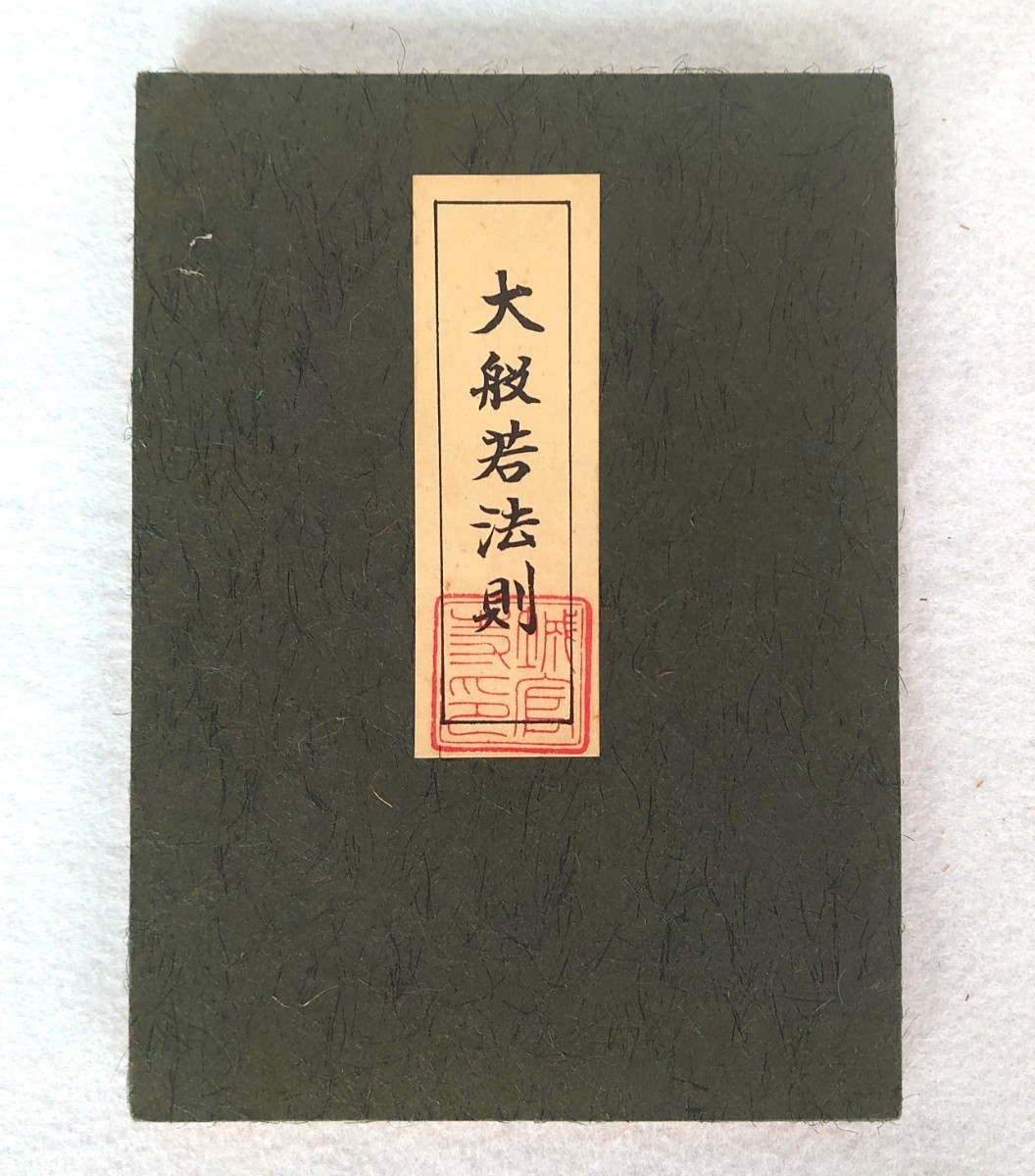 「大般若法則」1帖　弘法大師降誕千二百年　勧学青木融光大僧正声明公演記念　石井聖巳　星野宥啓　星野宥清　昭和48年刊｜真言宗　仏教