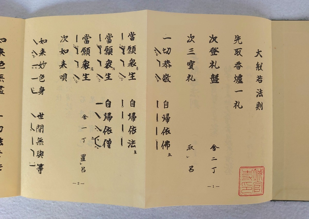 大般若法則」1帖 弘法大師降誕千二百年 | 勧学青木融
