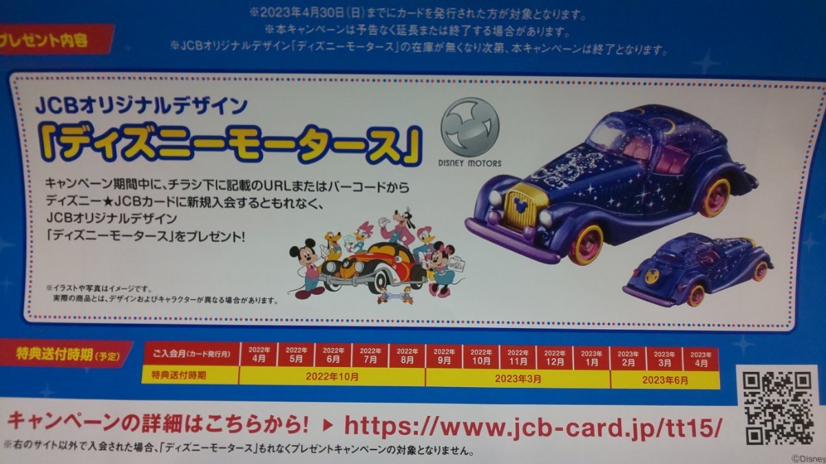PART② ☆未展示 ☆未開封 ☆JCBオリジナルトミカ「ディズニー 
