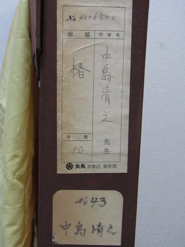 hh21-8726[MIZ]【真作】中島清之 日本画 10号 「椿」額装 共シール