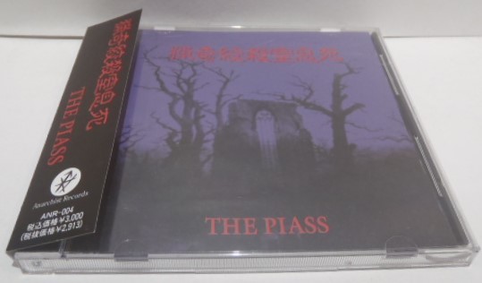 【初回盤・廃盤】THE PIASS「猟奇絞殺窒息死」CD　激レア　Bトラック収録 廃盤 帯付 CD THE PIASS 猟奇絞殺窒息死 ピアス 妃阿甦 ヴィジュアル系
