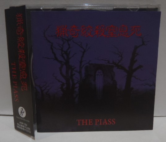 廃盤 帯付 CD THE PIASS 猟奇絞殺窒息死 ピアス 妃阿甦 ヴィジュアル系