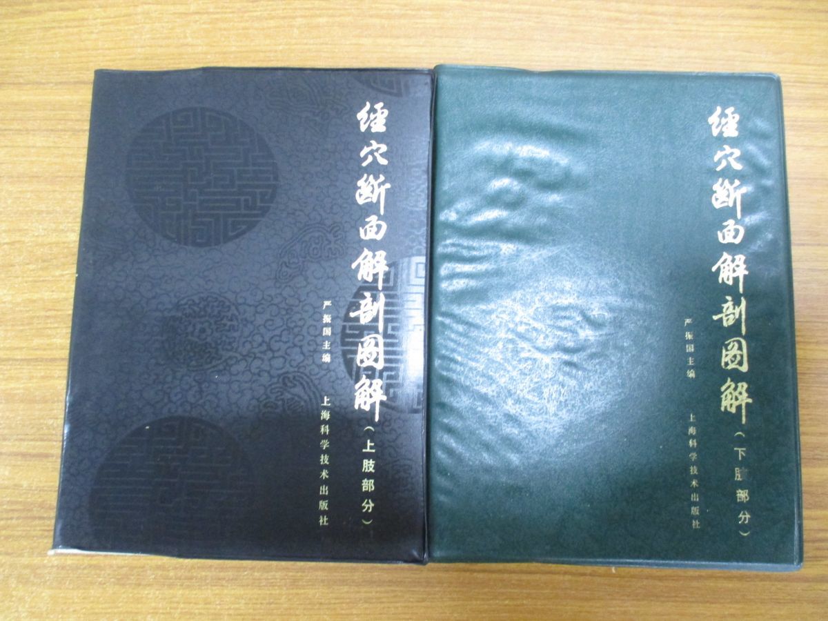 01 経穴断面解剖図解 上肢部分 下肢部分 2冊セット/厳振国/上海科学 