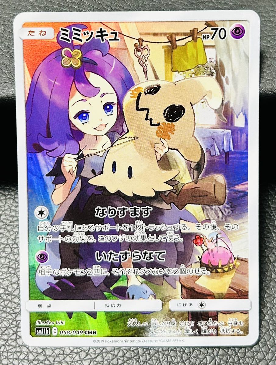 ARS鑑定10+】ポケモンカード ミミッキュ CHR アセロラ ドリームリーグ
