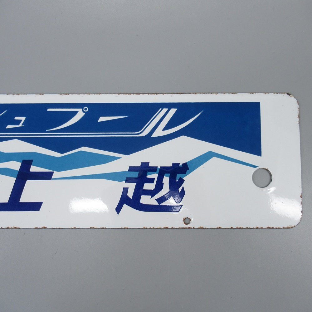 サボ Yahoo!オークション 国鉄 - 看板 砂原線経由行先 t1363 米子 行先