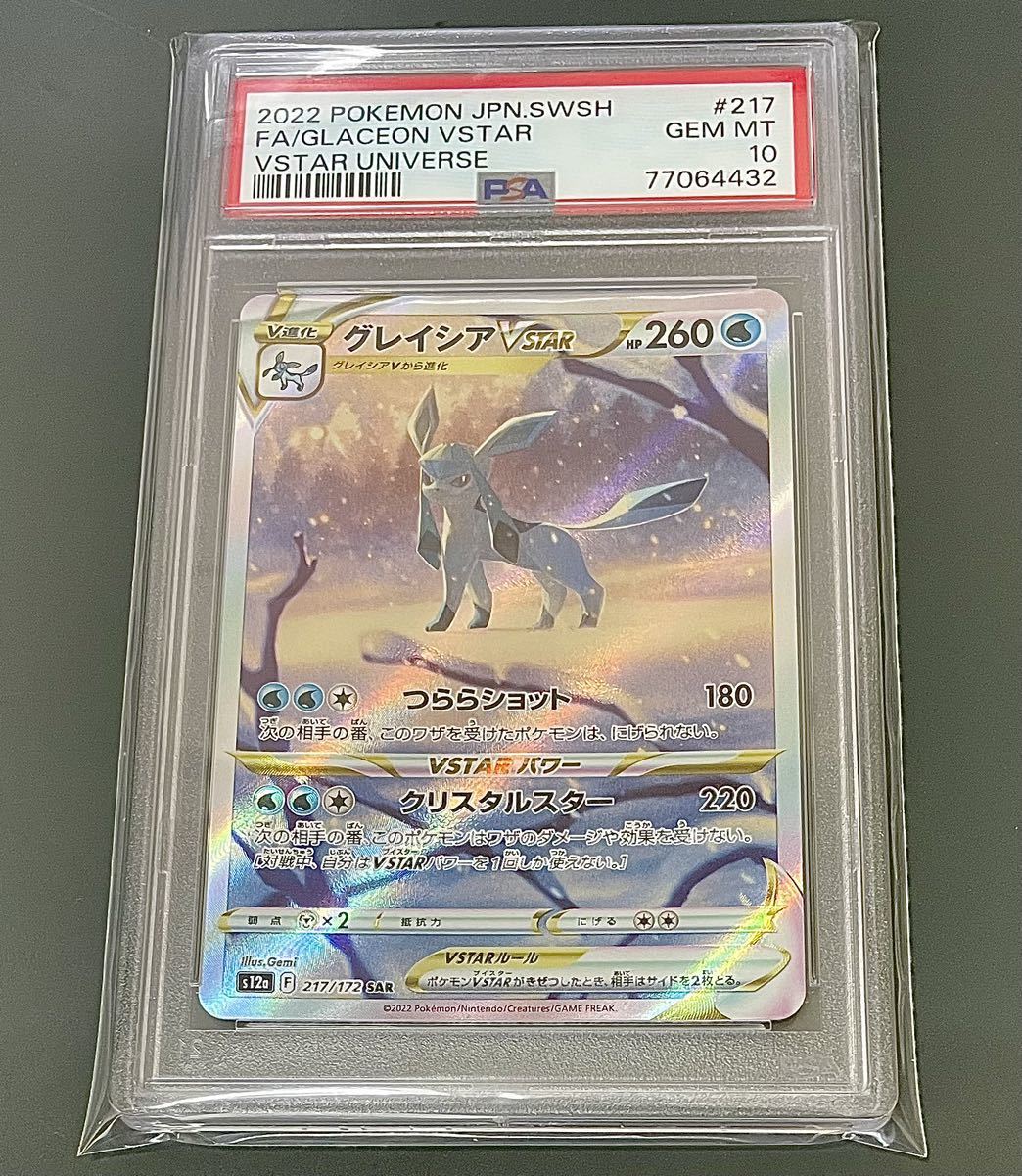 【PSA10】グレイシアVSTAR SAR S12a VSTARユニバース PSA10】グレイシアVSTAR SAR S12a VSTARユニバース PSA10】グレイシア