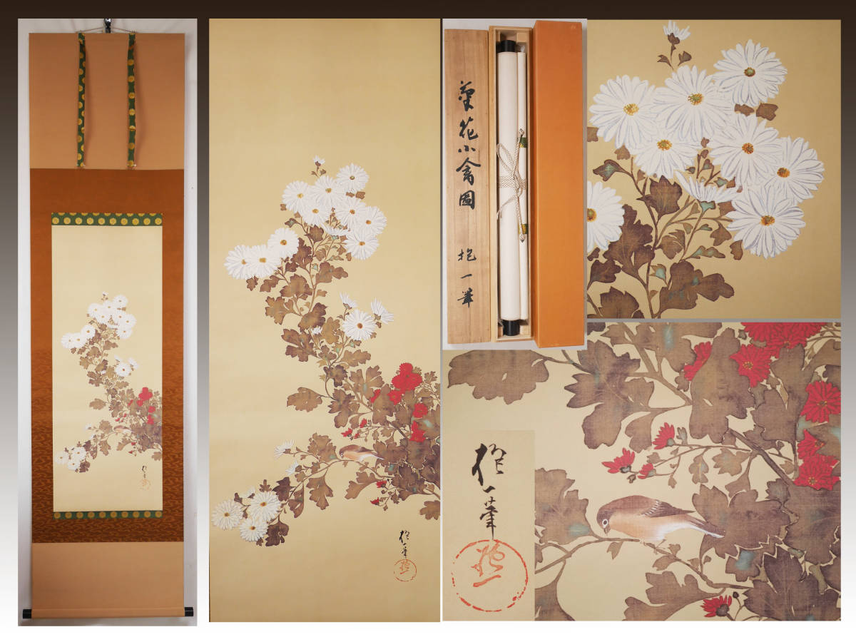工芸】秋軸☆酒井抱一筆【菊花小禽図】○新絹本復刻画