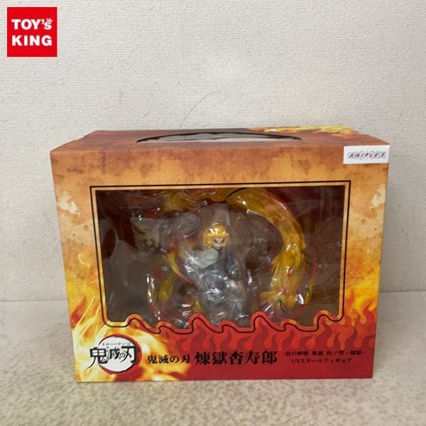 1円〜 未開封 アニプレックス 1/8 鬼滅の刃 煉獄 杏寿郎 炎の呼吸 奥義 玖ノ型 煉獄