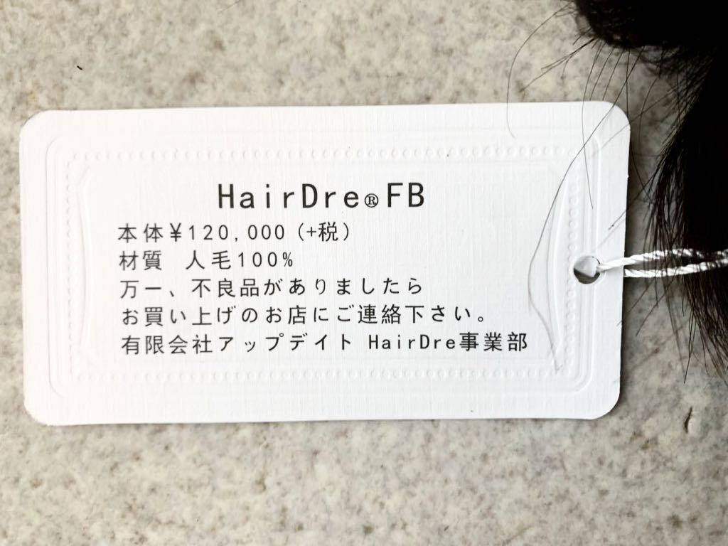 HairDre ヘアドレ FB 人毛100% フルウィッグ かつら ウィッグ 