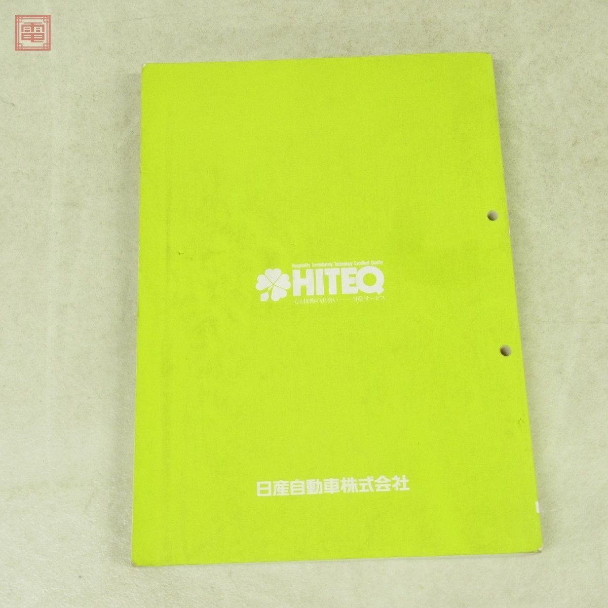 整備書 日産 スカイライン 整備要領書 追補版I 1989年 平成元年 8月 E