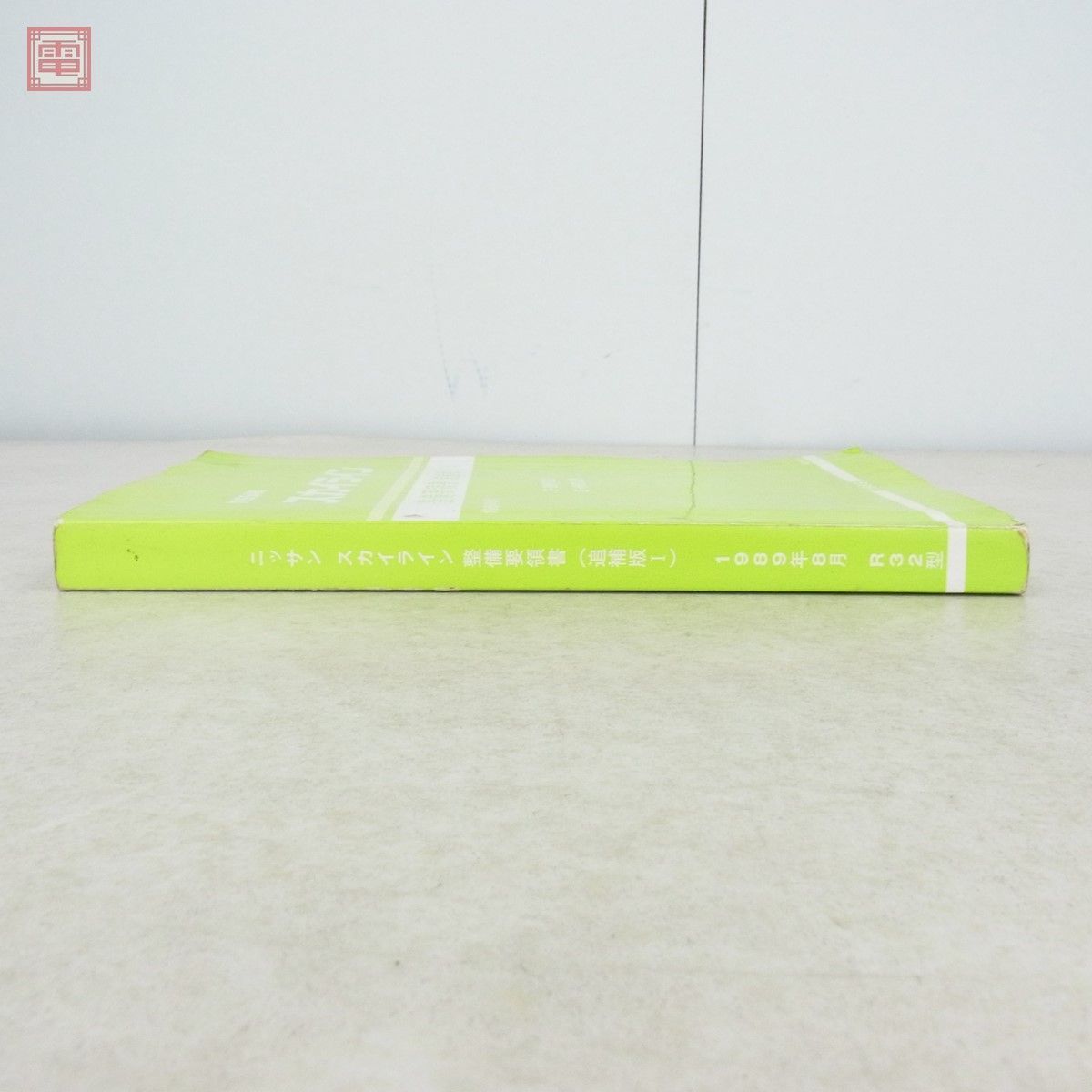 整備書 日産 スカイライン 整備要領書 追補版I 1989年 平成元年 8月 E