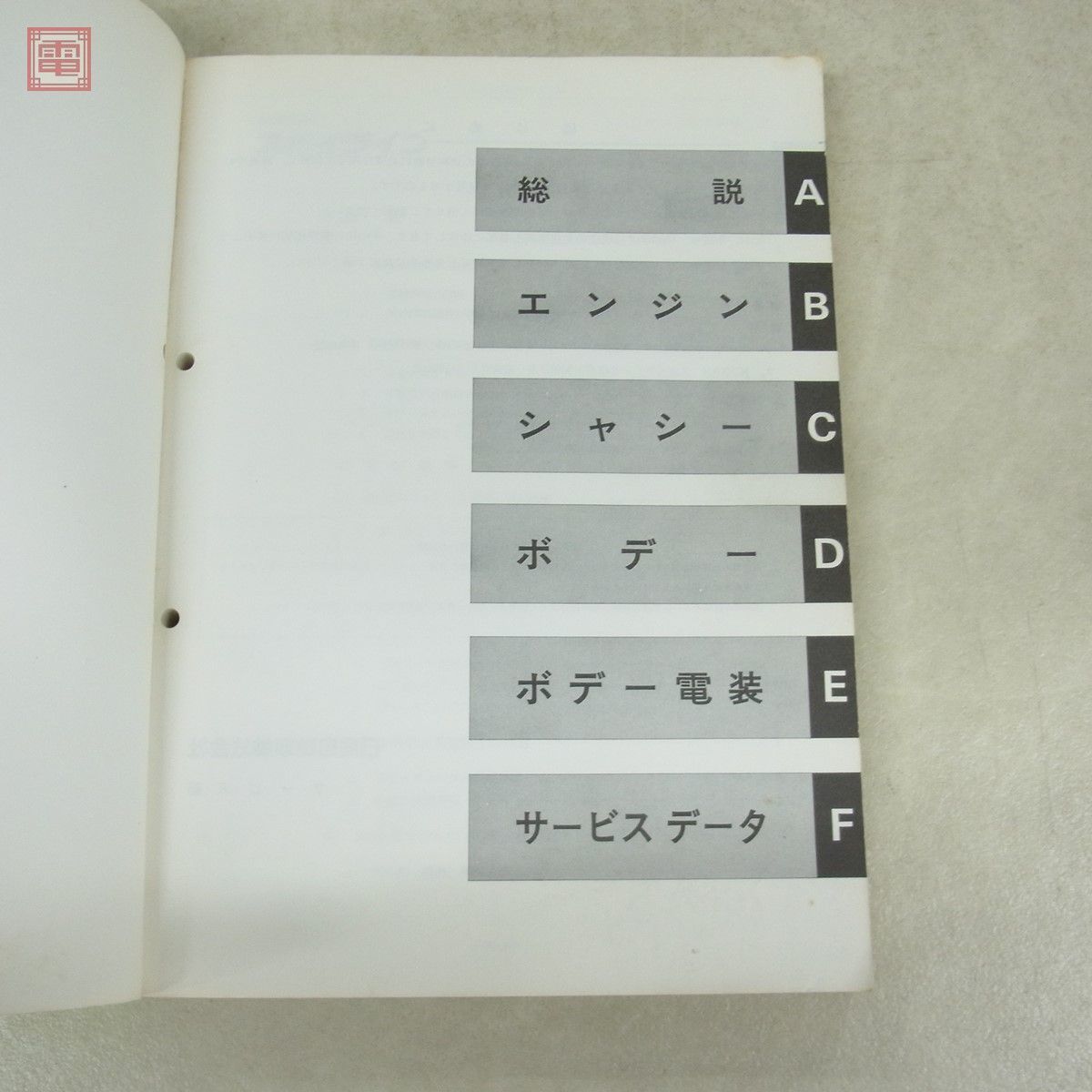 整備書 日産 スカイライン 整備要領書 追補版I 1989年 平成元年 8月 E