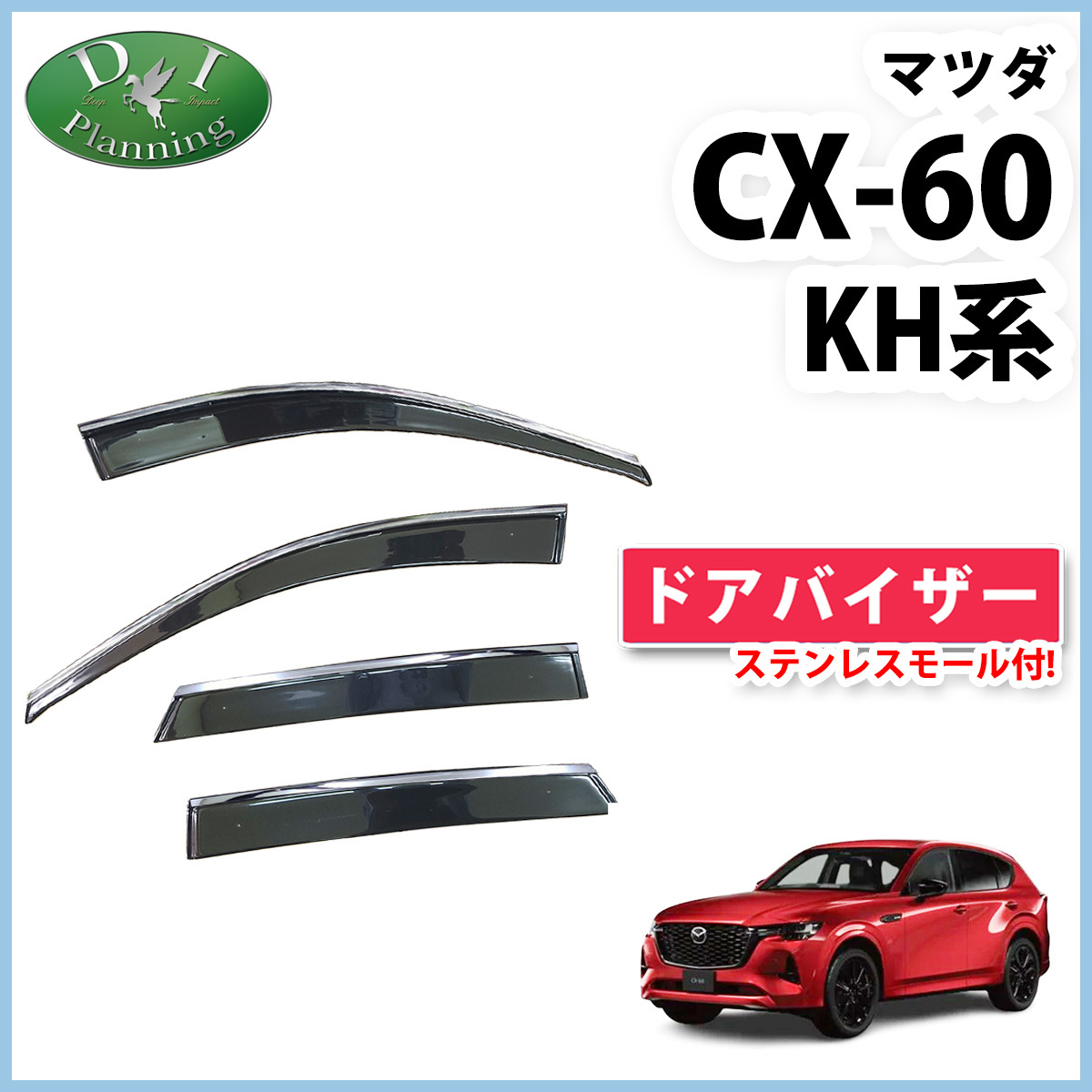 CX-60 CX60 ドアバイザー サイドバイザー プレミアムスポーツ ムモダン 25S Sパッケージ エクスクルーシブモード XD Sパッケージ 自動車、オートバイ フロアマット