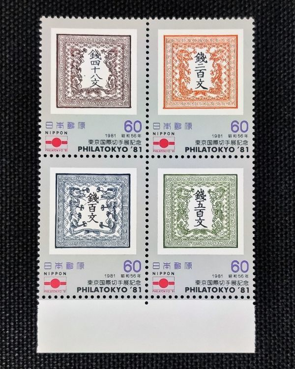 23082321]【東京国際切手展記念 PHILA TOKYO'81】田型 銘版付 竜門切手