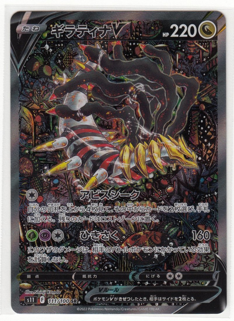 089A ポケモンカード『ギラティナV』s11 F 111/100 SR【中古】