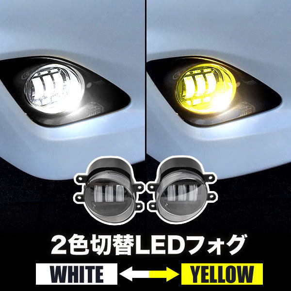 GSR/ACR50系 エスティマ LED フォグランプ 左右セット 2色切替式 発光