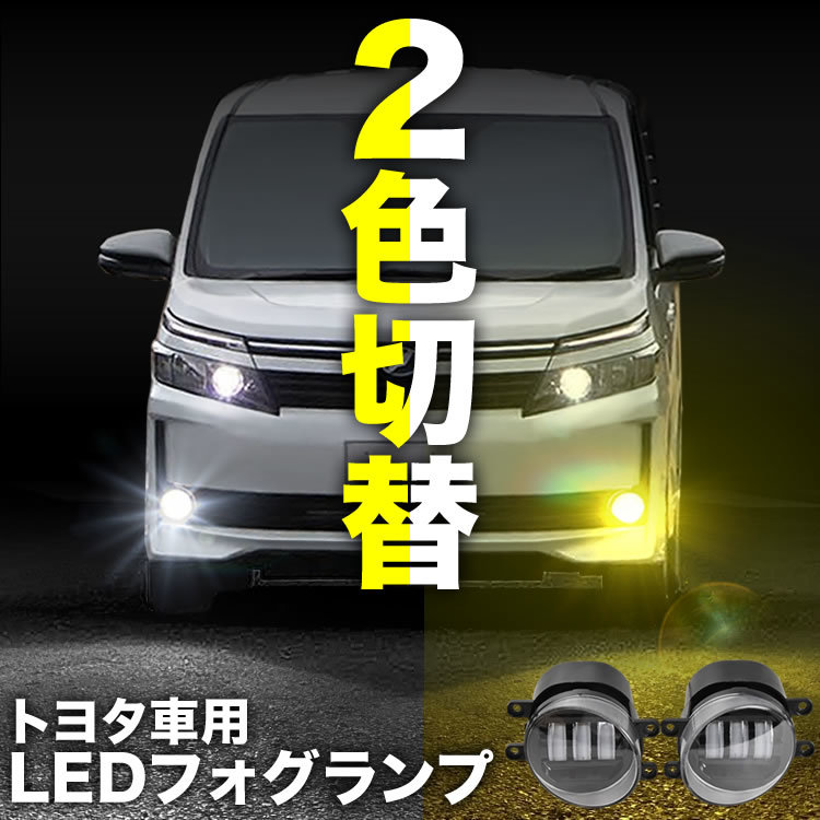 GSR/ACR50系 エスティマ LED フォグランプ 左右セット 2色切替式 発光