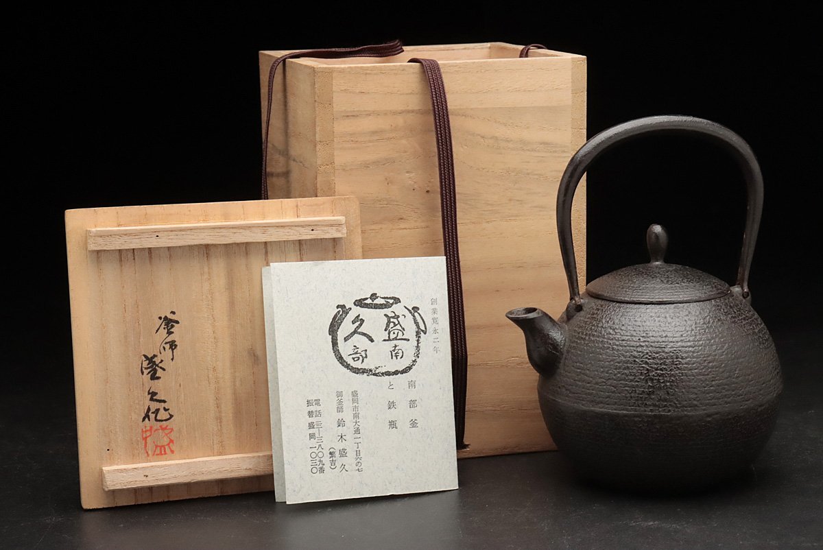 EM414 【十三代 釜師 鈴木盛久 作】日の丸形 小鉄瓶 高14cm 重490g 水 