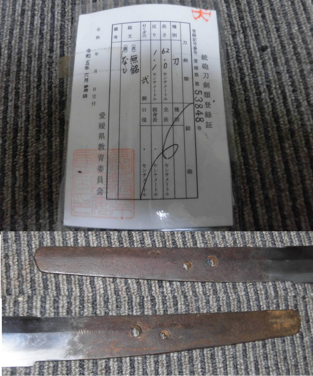 ☆日本刀 軍刀 銀被せハバキ 貴重鉄鞘 62．0cm☆ ,☆日本刀 軍刀
