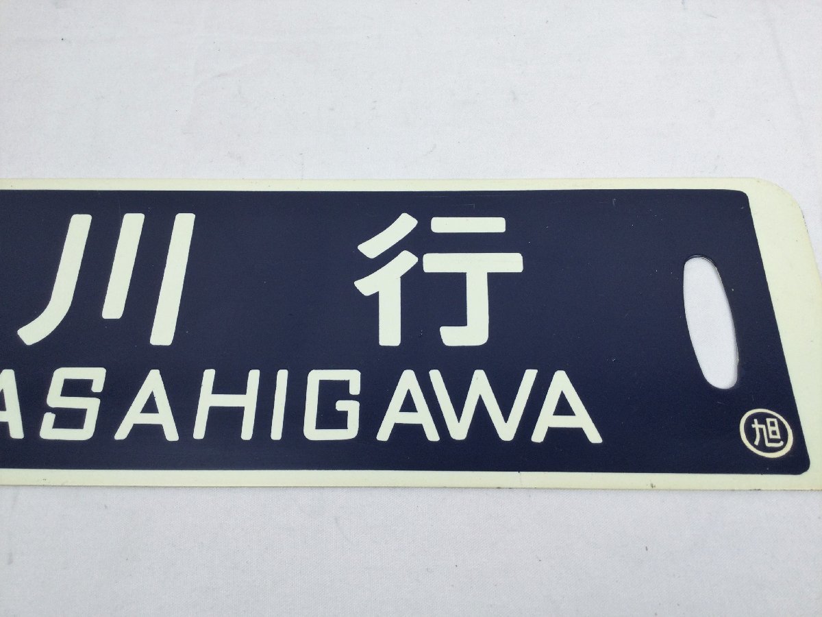 北海道サボ 旭川行 滝川行 ○滝 琺瑯サボ ホーロー 実使用品 北海道サボ