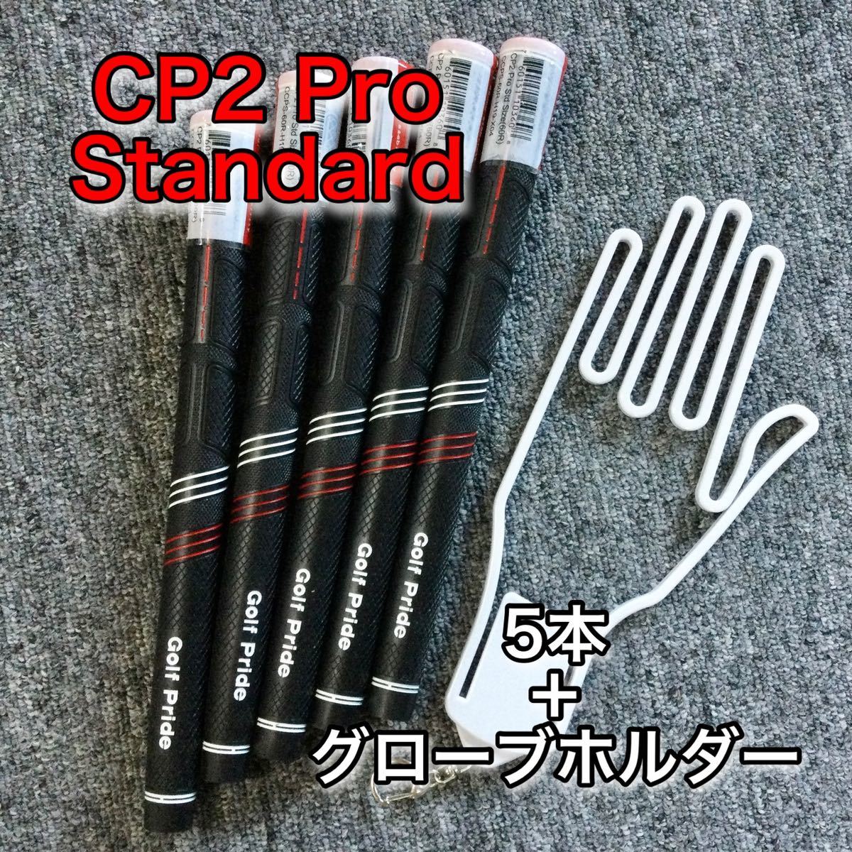 赤字超特価，新作 ゴルフプライド CP2 pro プロ グリップ スタンダード レッド 5本セット Golf Pride 黒x赤 即発送 手袋ホルダー 付き(ゴルフプライド)｜売買されたオークション情報、yahooの商品情報をアーカイブ公 部品