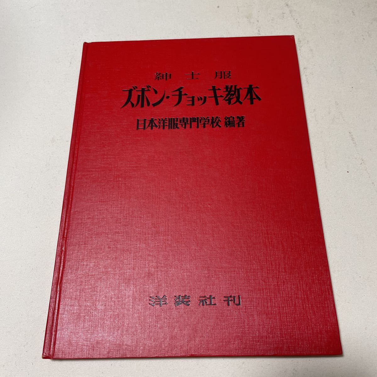 洋装社 紳士服 : ズボンチョッキ教本改訂版 貝島正高 改訂版紳士服 