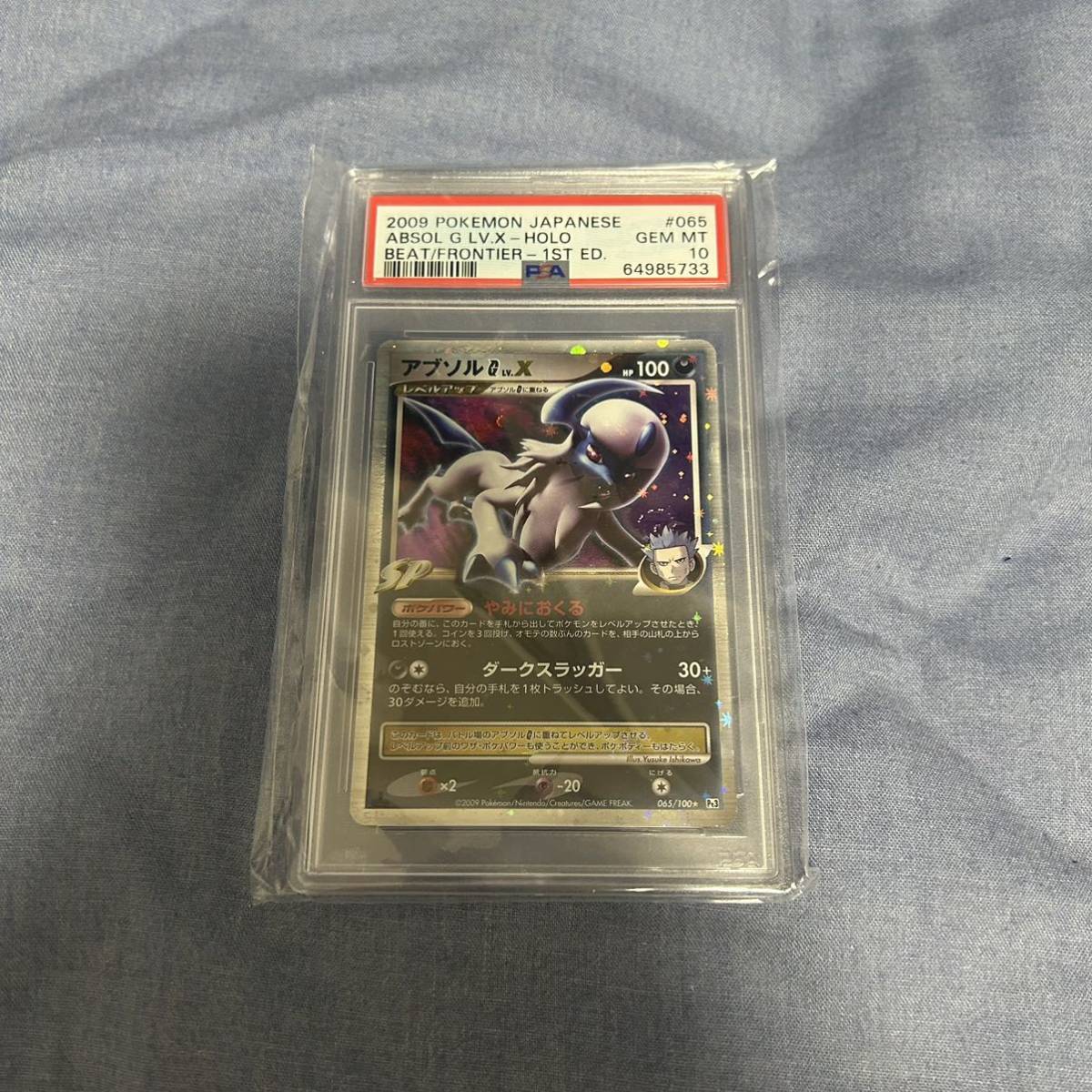 アブソルGLV.X 1st 065/100 フロンティアの鼓動 PSA10