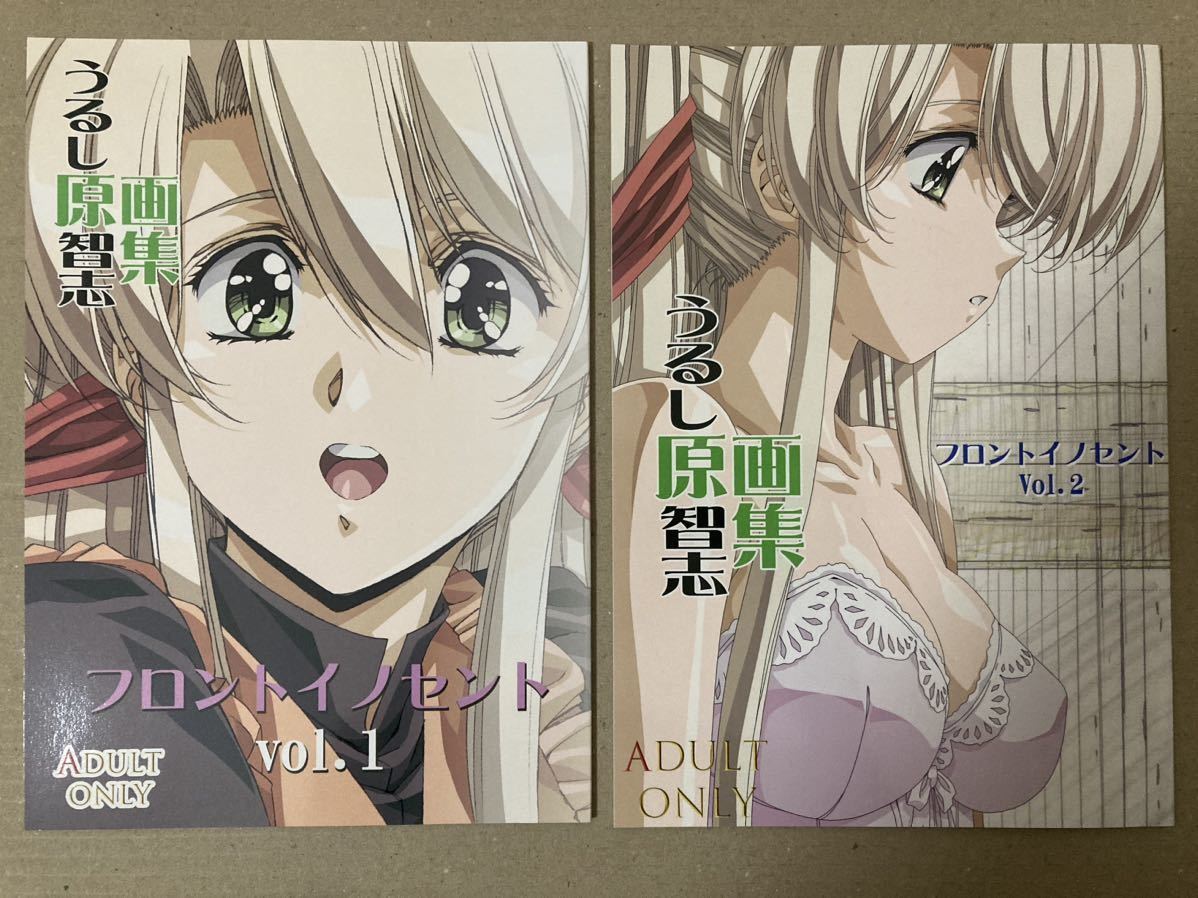 うるし原智志 画集 フロントイノセント vol.1 2 ２冊セット イラスト集 新品 グローランサー/ラングリッサー